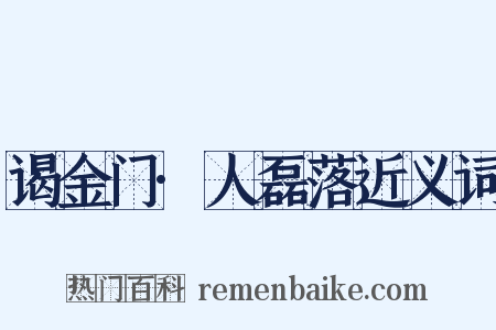 谒金门·人磊落近义词是什么意思的图片